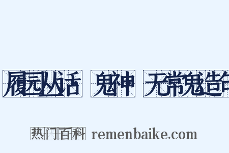履园丛话·鬼神·无常鬼造句是什么意思的图片